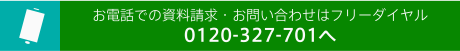 お電話での資料請求・お問い合わせはフリーダイヤルへ