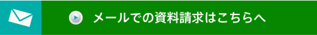 メールでの資料請求はこちらへ