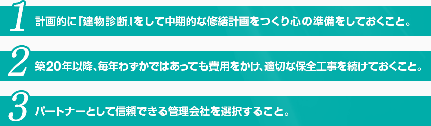 計画的に『建物診断』をして中期的な修繕計画をつくり心の準備をしておくこと。...