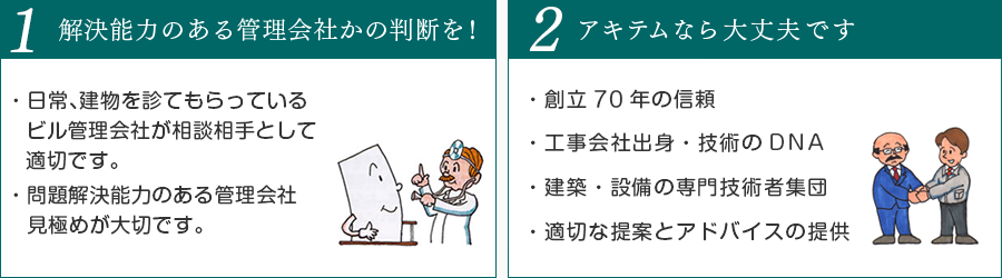 解決能力のある管理会社かの判断を！