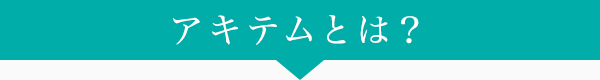 アキテムとは？