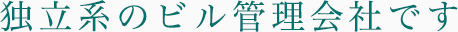 独立系のビル管理会社です