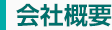 独立系のビル管理会社です