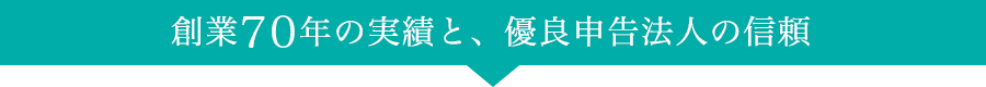 創業70年の実績と、優良申告法人の信頼