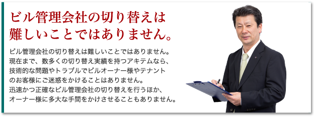 ビル管理会社の切り替えは難しいことではありません。