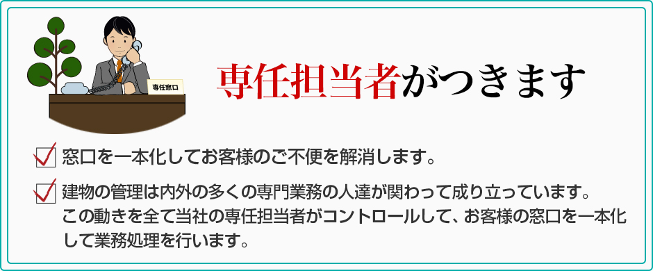 専任担当者がつきます