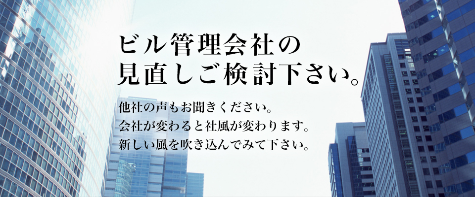 ビル管理会社の見直しご検討下さい。