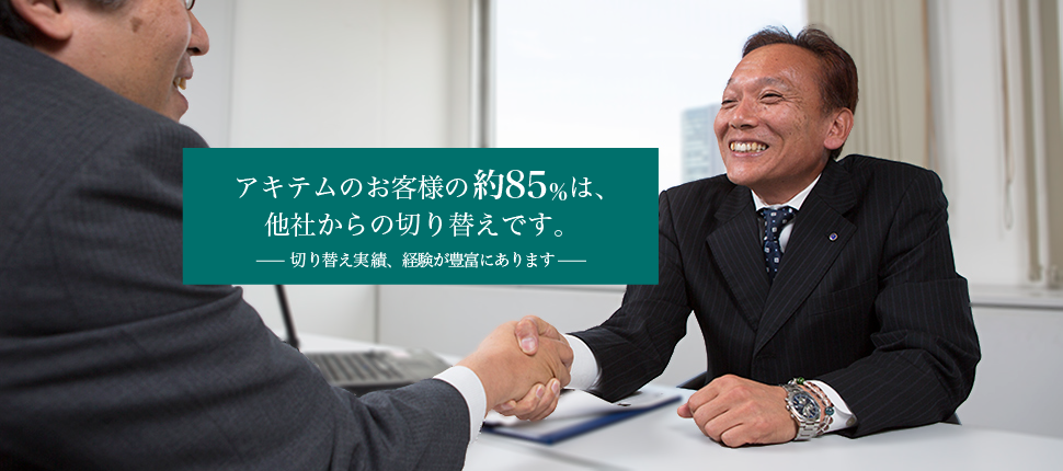 アキテムのお客様の約8割は、他社からの切り替えです。