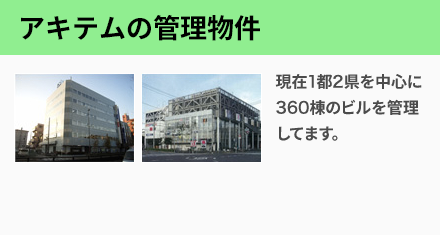 アキテムの管理物件