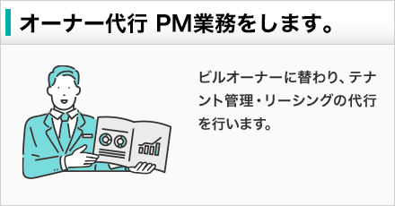 オーナー代行 PM業務をします。