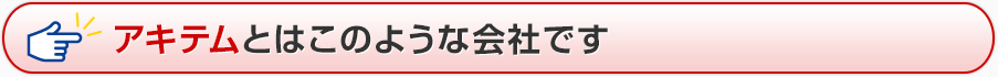 アキテムとはこのような会社です