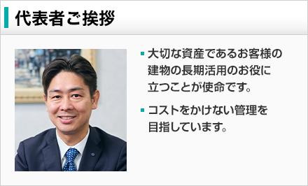 代表ご挨拶