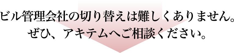 アキテムでは様々な用途のビルを管理させていただいています