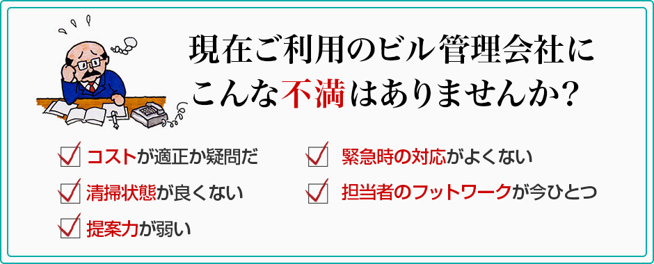 現在ご利用のビル管理会社にこんな不満はありませんか？