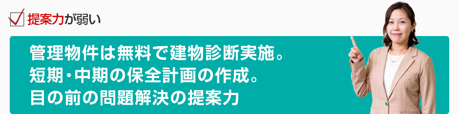 提案力が弱い 管理物件は無料で建物診断実施。短期・中期の保全計画の作成。目の前の問題解決の提案力