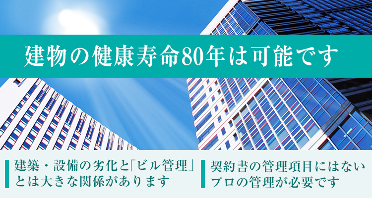 建物の健康寿命80年は可能です