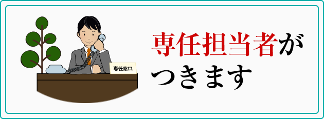 専任担当者がつきます