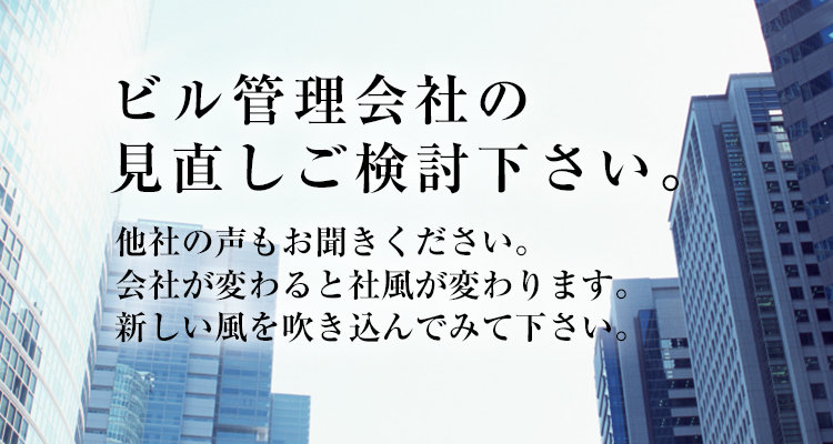 ビル管理会社の見直しご検討下さい。