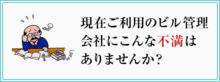 ビルはオーナー様、オーナー企業様の大切な財産。アキテムが解決します！