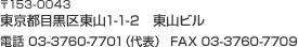 〒153-0043　東京都目黒区東山1-1-2　東山ビル　電話 03-3760-7701（代表） FAX 03-3760-7709