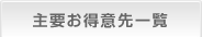 主要お得意先一覧