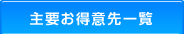 主要お得意先一覧