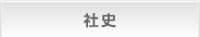社史