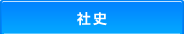 社史