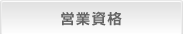 営業資格