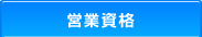 営業資格