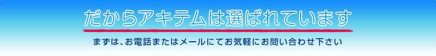 だからアキテムは選ばれています