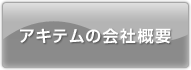 アキテムの会社概要