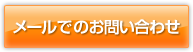 メールでのお問い合わせ