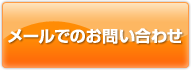 メールでのお問い合わせ