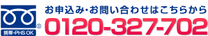お申込み・お問い合わせはこちらから　0120-327-701