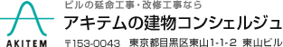 ビルの延命工事・改修工事なら アキテムの建物コンシェルジュ