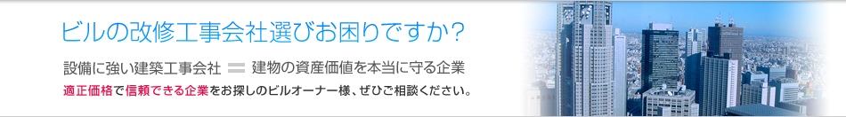 ビルの改修工事会社選びお困りですか？