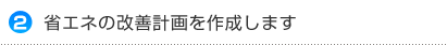 省エネの改善計画を作成します