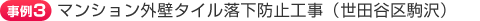マンション外壁タイル落下防止工事（世田谷区駒沢）