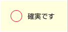 確実です