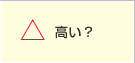 高い