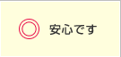 安心です