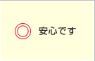 安心です