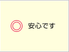 安心です