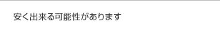 安く出来る可能性があります