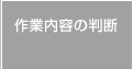 作業内容の判断