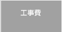 工事費