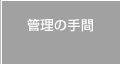 管理の手間