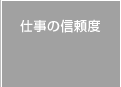 仕事の信頼度
