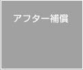 アフター補償